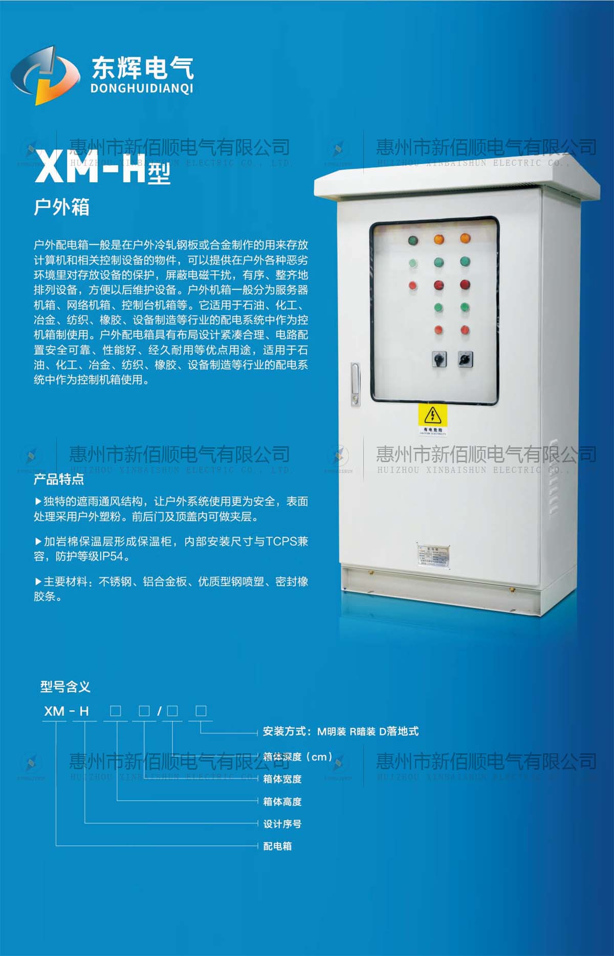XM-H型户外配电箱