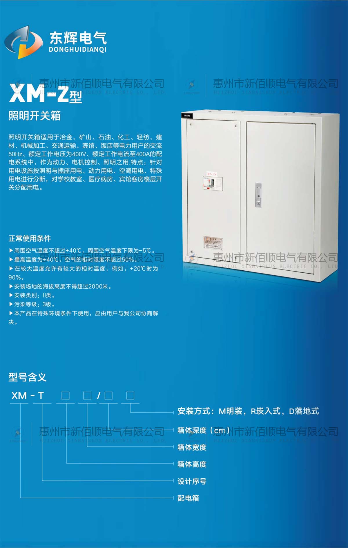 XM-Z型照明开关箱