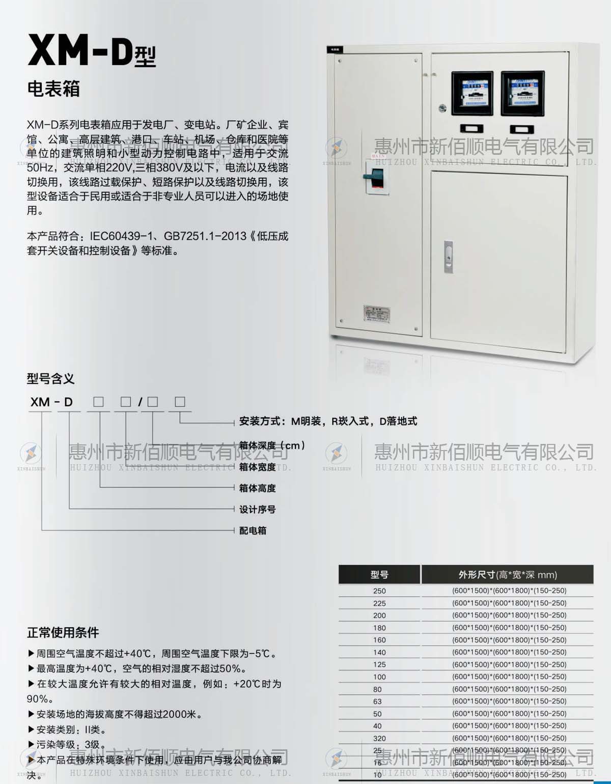 XM-D系列电表箱