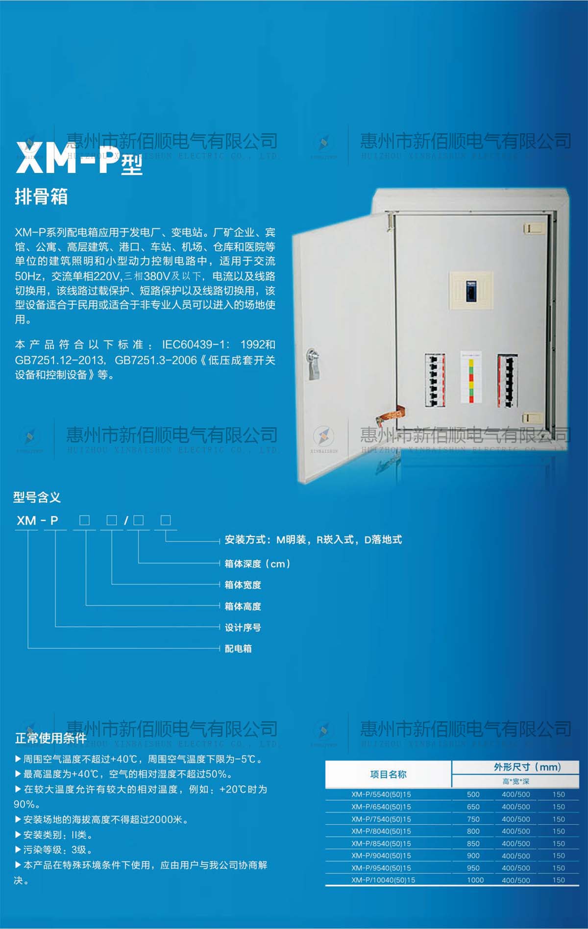 XM-P型排骨配电箱