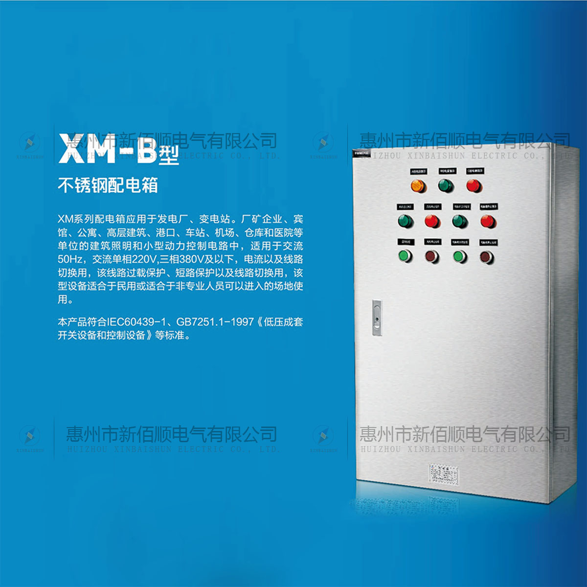XM-B型不锈钢配电箱