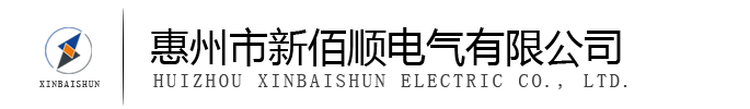 惠州市新佰顺电气有限公司
